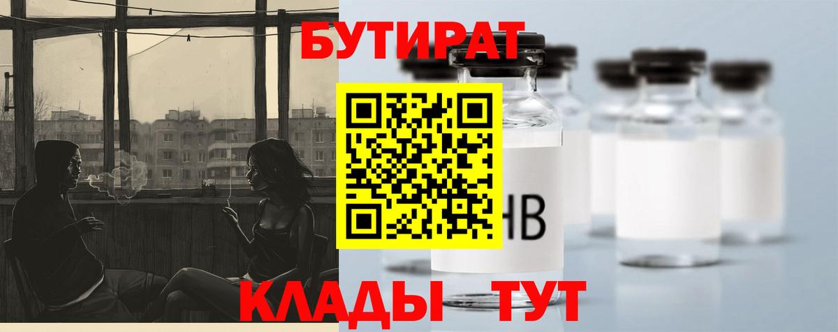 БУТИРАТ  Вход с VPN  Снежинск  Бутират бутандиол 
